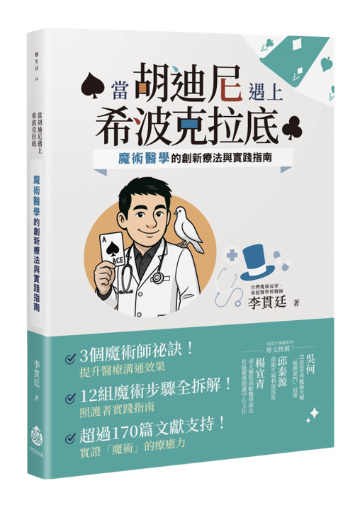 《當胡迪尼遇上希波克拉底》書封